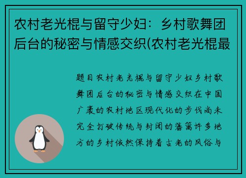 农村老光棍与留守少妇：乡村歌舞团后台的秘密与情感交织(农村老光棍最终都怎么样了)