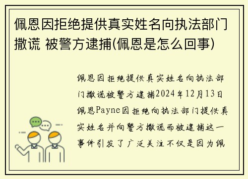佩恩因拒绝提供真实姓名向执法部门撒谎 被警方逮捕(佩恩是怎么回事)