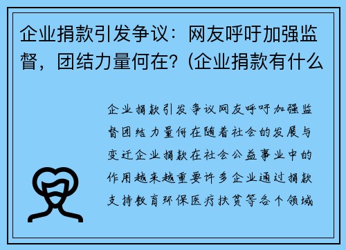 企业捐款引发争议：网友呼吁加强监督，团结力量何在？(企业捐款有什么优惠政策)