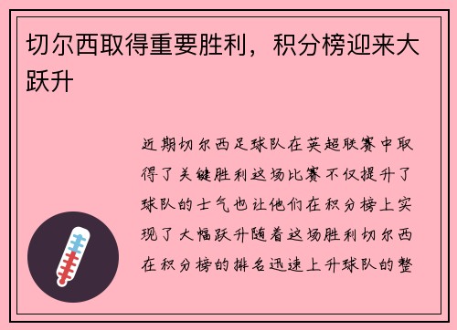 切尔西取得重要胜利，积分榜迎来大跃升