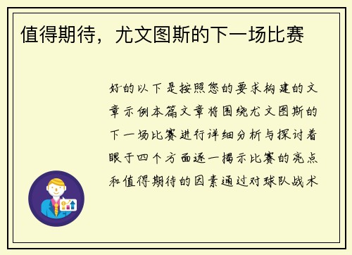 值得期待，尤文图斯的下一场比赛