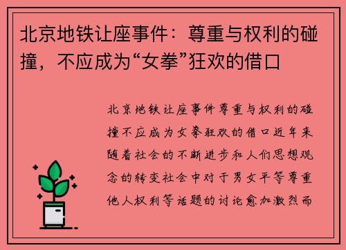 北京地铁让座事件：尊重与权利的碰撞，不应成为“女拳”狂欢的借口