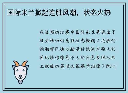 国际米兰掀起连胜风潮，状态火热