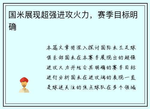 国米展现超强进攻火力，赛季目标明确