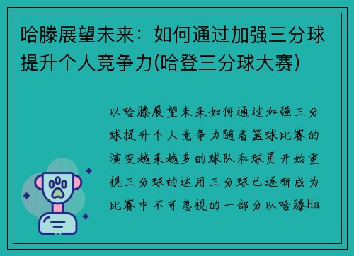 哈滕展望未来：如何通过加强三分球提升个人竞争力(哈登三分球大赛)
