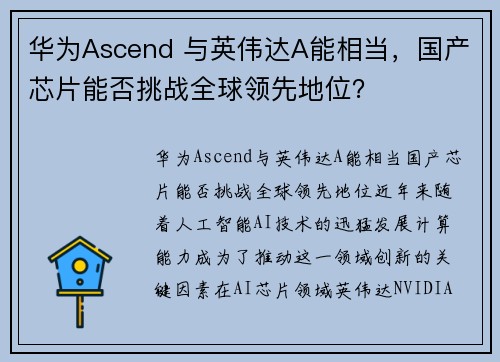 华为Ascend 与英伟达A能相当，国产芯片能否挑战全球领先地位？