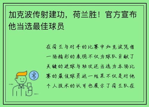 加克波传射建功，荷兰胜！官方宣布他当选最佳球员