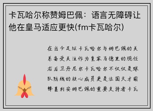 卡瓦哈尔称赞姆巴佩：语言无障碍让他在皇马适应更快(fm卡瓦哈尔)