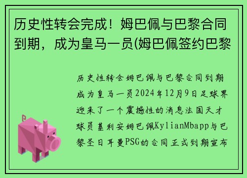 历史性转会完成！姆巴佩与巴黎合同到期，成为皇马一员(姆巴佩签约巴黎)