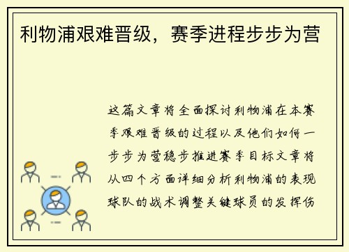 利物浦艰难晋级，赛季进程步步为营