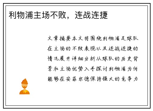 利物浦主场不败，连战连捷