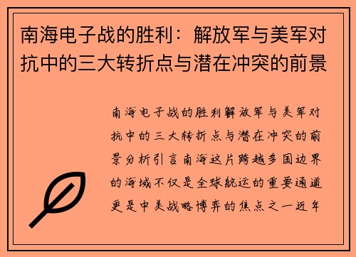 南海电子战的胜利：解放军与美军对抗中的三大转折点与潜在冲突的前景分析