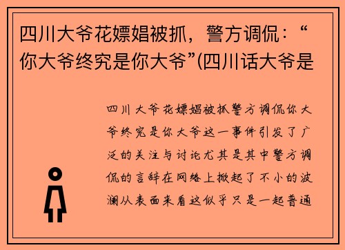 四川大爷花嫖娼被抓，警方调侃：“你大爷终究是你大爷”(四川话大爷是谁)