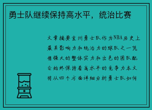 勇士队继续保持高水平，统治比赛