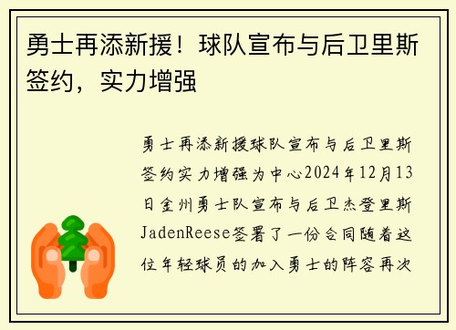 勇士再添新援！球队宣布与后卫里斯签约，实力增强