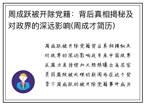 周成跃被开除党籍：背后真相揭秘及对政界的深远影响(周成才简历)