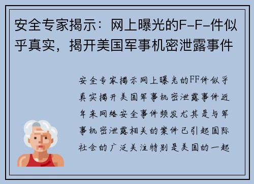 安全专家揭示：网上曝光的F-F-件似乎真实，揭开美国军事机密泄露事件