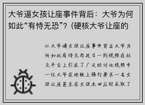 大爷逼女孩让座事件背后：大爷为何如此“有恃无恐”？(硬核大爷让座的作文)