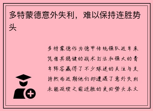 多特蒙德意外失利，难以保持连胜势头
