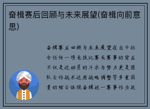 奋楫赛后回顾与未来展望(奋楫向前意思)