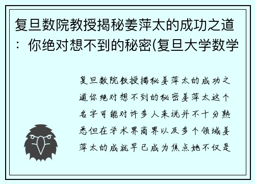 复旦数院教授揭秘姜萍太的成功之道：你绝对想不到的秘密(复旦大学数学科学学院 姜教授)