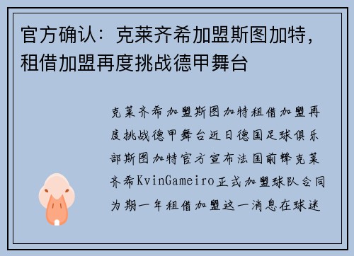 官方确认：克莱齐希加盟斯图加特，租借加盟再度挑战德甲舞台