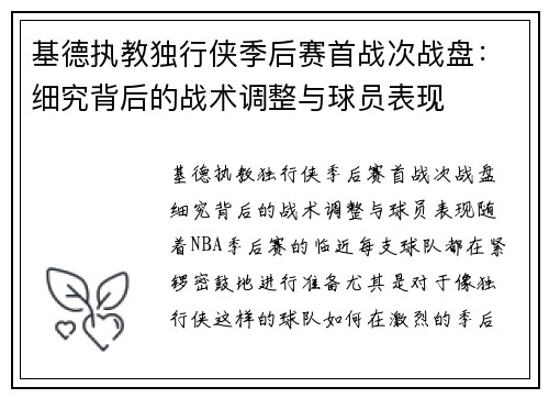 基德执教独行侠季后赛首战次战盘：细究背后的战术调整与球员表现