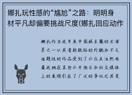 娜扎玩性感的“尴尬”之路：明明身材平凡却偏要挑战尺度(娜扎回应动作争议)