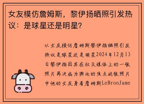 女友模仿詹姆斯，黎伊扬晒照引发热议：是球星还是明星？