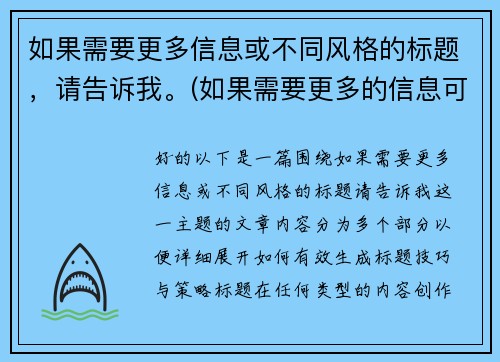 如果需要更多信息或不同风格的标题，请告诉我。(如果需要更多的信息可与我联系英语怎么说)