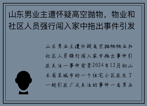 山东男业主遭怀疑高空抛物，物业和社区人员强行闯入家中拖出事件引发关注