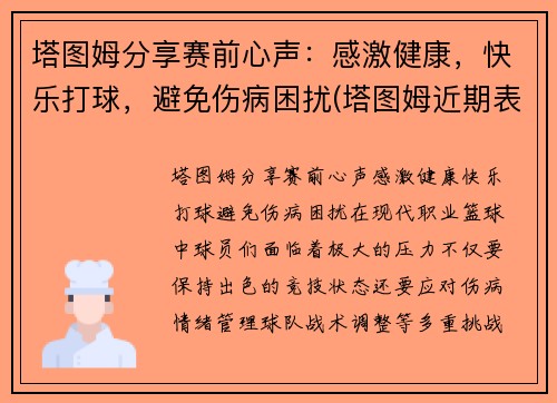 塔图姆分享赛前心声：感激健康，快乐打球，避免伤病困扰(塔图姆近期表现)