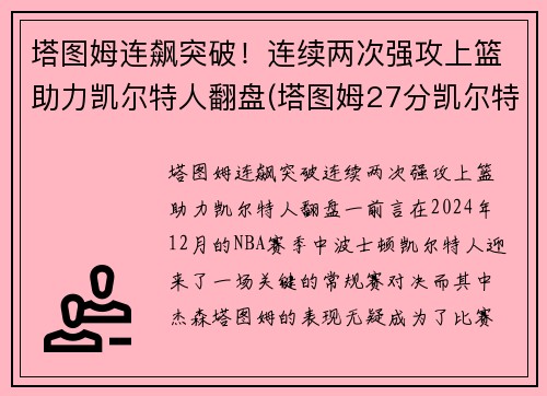 塔图姆连飙突破！连续两次强攻上篮助力凯尔特人翻盘(塔图姆27分凯尔特人胜猛龙)