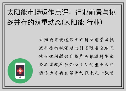 太阳能市场运作点评：行业前景与挑战并存的双重动态(太阳能 行业)