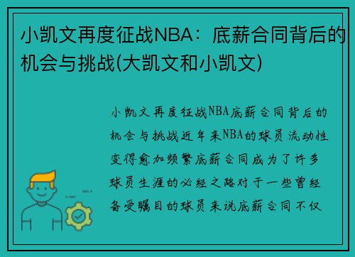 小凯文再度征战NBA：底薪合同背后的机会与挑战(大凯文和小凯文)