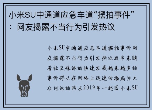 小米SU中通道应急车道“摆拍事件”：网友揭露不当行为引发热议