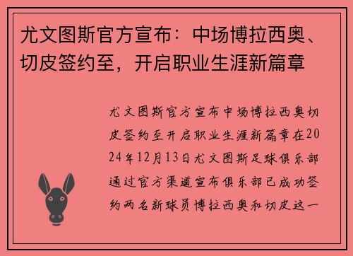 尤文图斯官方宣布：中场博拉西奥、切皮签约至，开启职业生涯新篇章