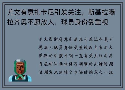尤文有意扎卡尼引发关注，斯基拉曝拉齐奥不愿放人，球员身份受重视
