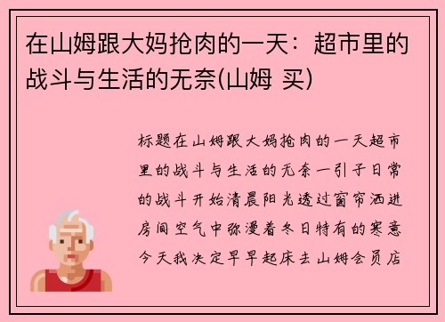 在山姆跟大妈抢肉的一天：超市里的战斗与生活的无奈(山姆 买)