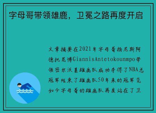 字母哥带领雄鹿，卫冕之路再度开启