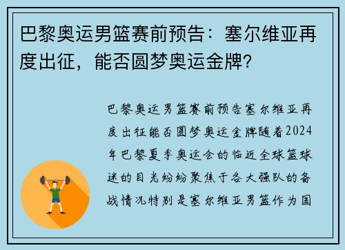 巴黎奥运男篮赛前预告：塞尔维亚再度出征，能否圆梦奥运金牌？