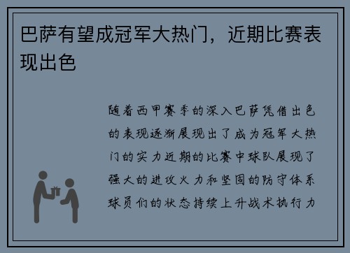 巴萨有望成冠军大热门，近期比赛表现出色