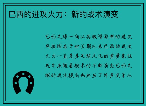 巴西的进攻火力：新的战术演变