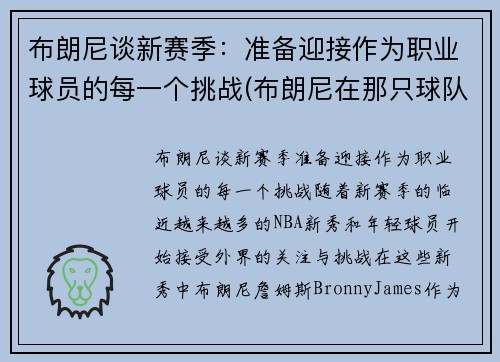 布朗尼谈新赛季：准备迎接作为职业球员的每一个挑战(布朗尼在那只球队)