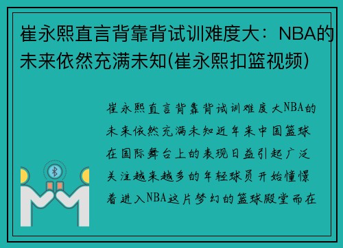 崔永熙直言背靠背试训难度大：NBA的未来依然充满未知(崔永熙扣篮视频)