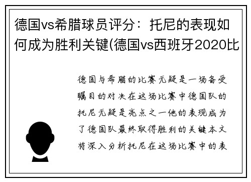 德国vs希腊球员评分：托尼的表现如何成为胜利关键(德国vs西班牙2020比赛结果)
