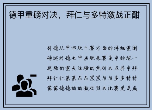 德甲重磅对决，拜仁与多特激战正酣