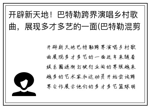 开辟新天地！巴特勒跨界演唱乡村歌曲，展现多才多艺的一面(巴特勒混剪)