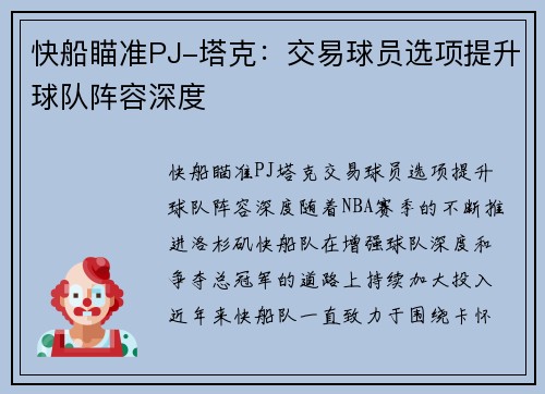 快船瞄准PJ-塔克：交易球员选项提升球队阵容深度