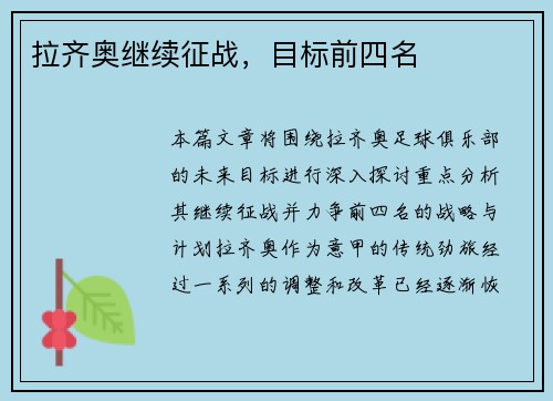 拉齐奥继续征战，目标前四名